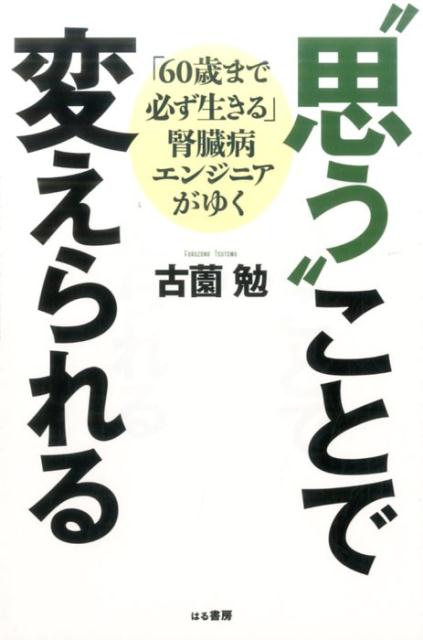 ”思う“ことで変えられる