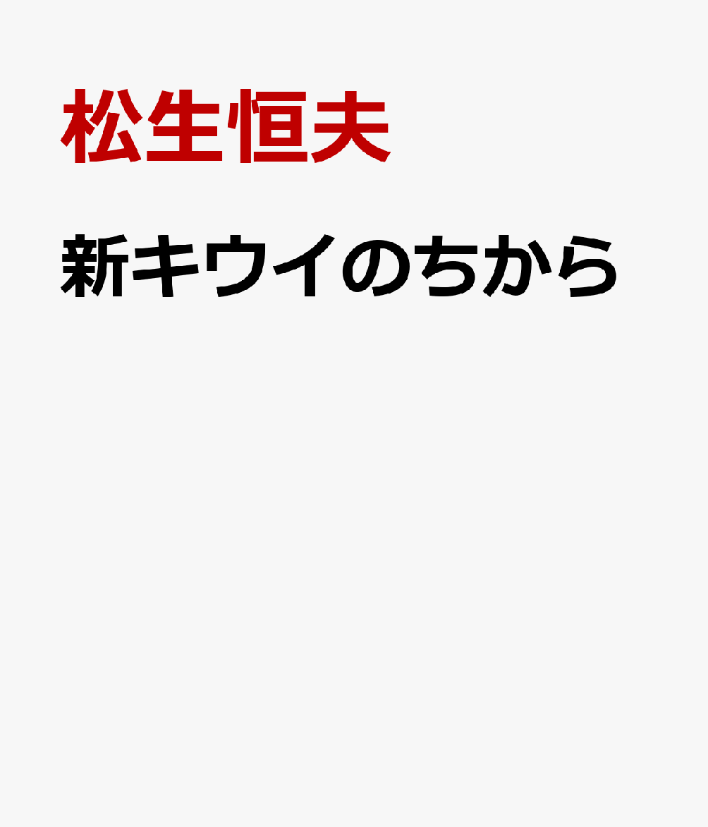 新キウイのちから