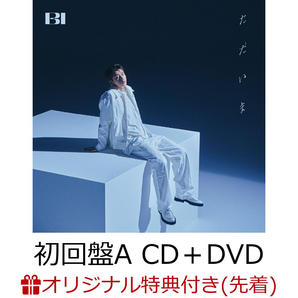 【楽天ブックス限定配送パック】【楽天ブックス限定先着特典】ただいま (初回盤A CD＋DVD)(アクリルキーホルダー)