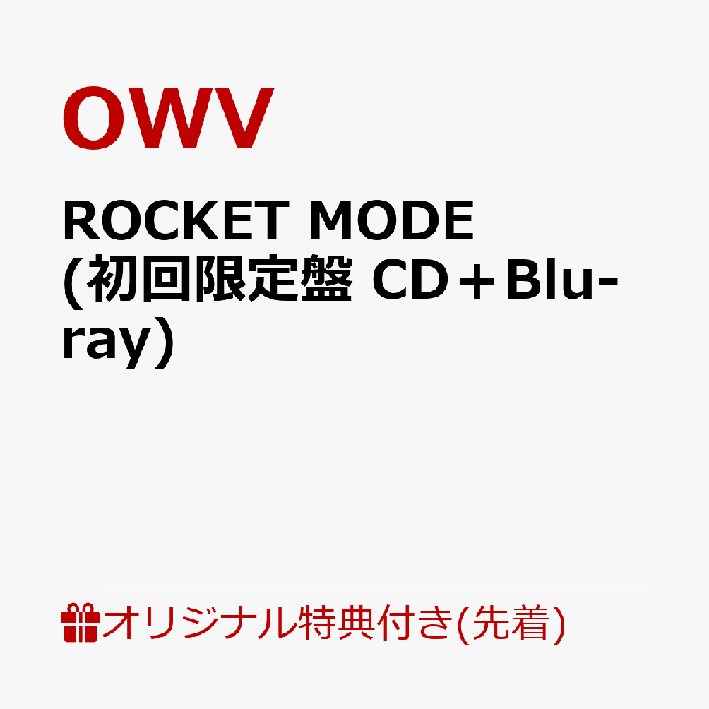 【楽天ブックス限定先着特典】ROCKET MODE (初回限定盤 CD＋Blu-ray)(フォンタブ（4種ランダムより1枚）)