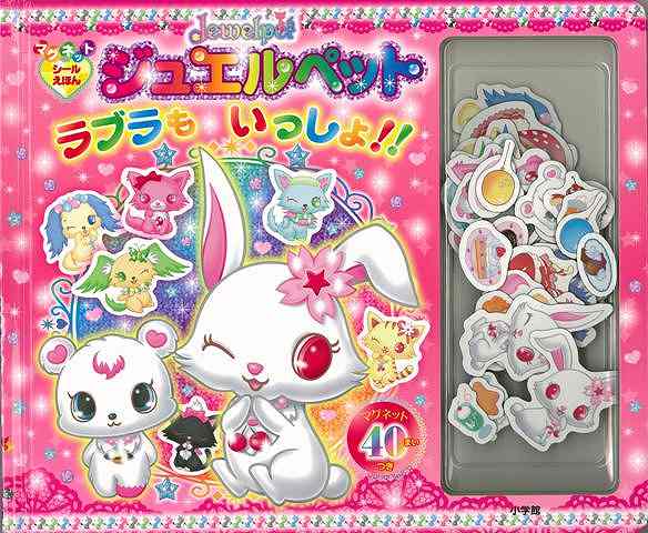 【バーゲン本】ジュエルペット ラブラもいっしょ！！-マグネットシールえほん マグネット40枚付
