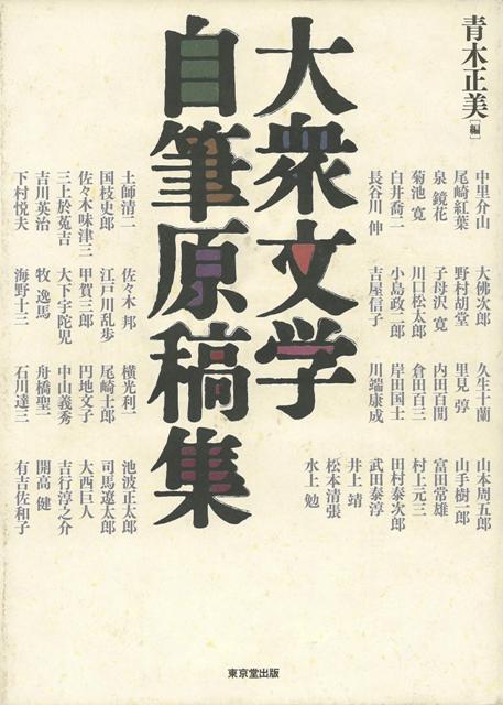 【バーゲン本】大衆文学自筆原稿集