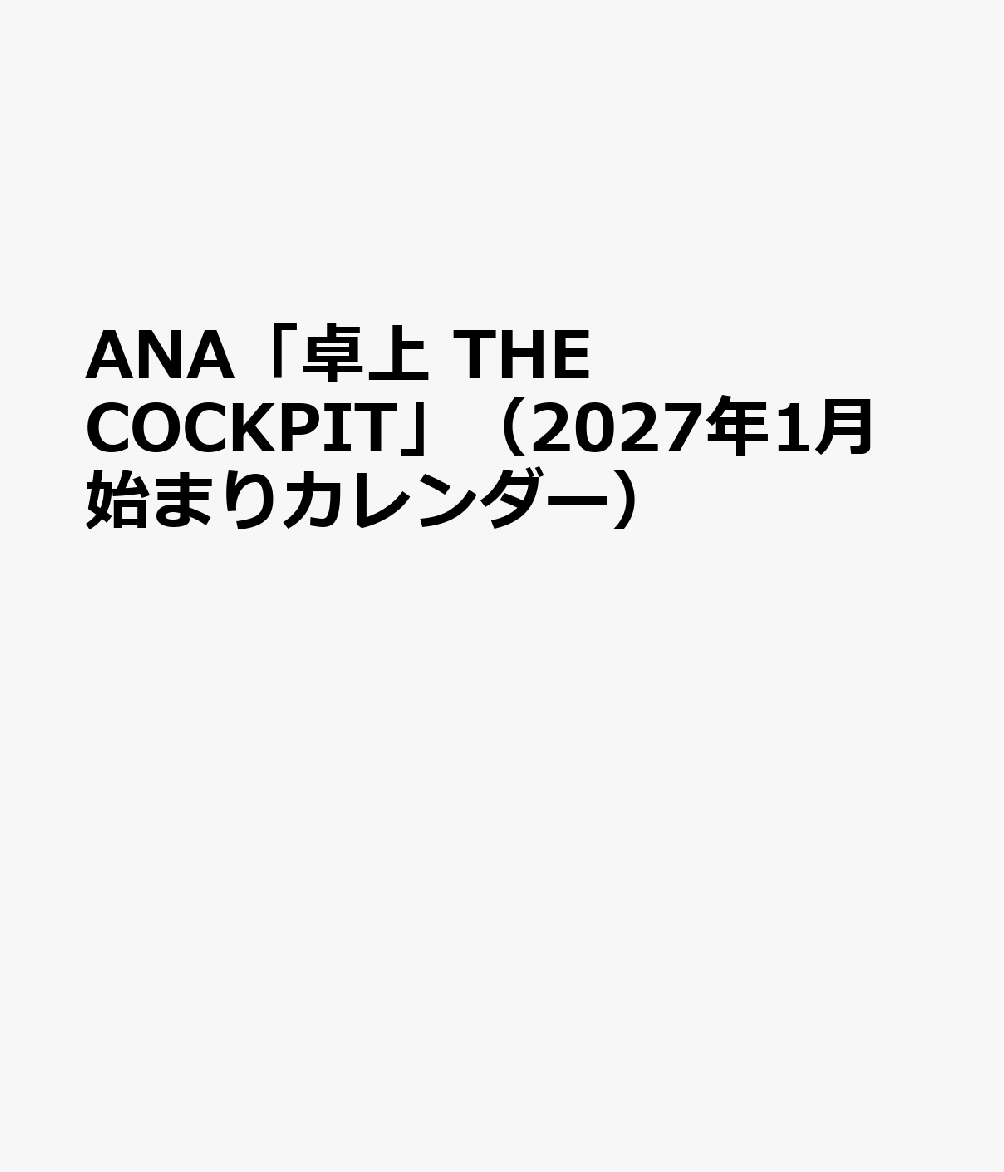 ANA「卓上 THE COCKPIT」（2027年1月始まりカレンダー）