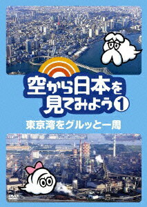 空から日本を見てみよう 1 東京湾をグルッと一周