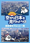 空から日本を見てみよう 1 東京湾をグルッと一周 [ 伊武雅刀 ]