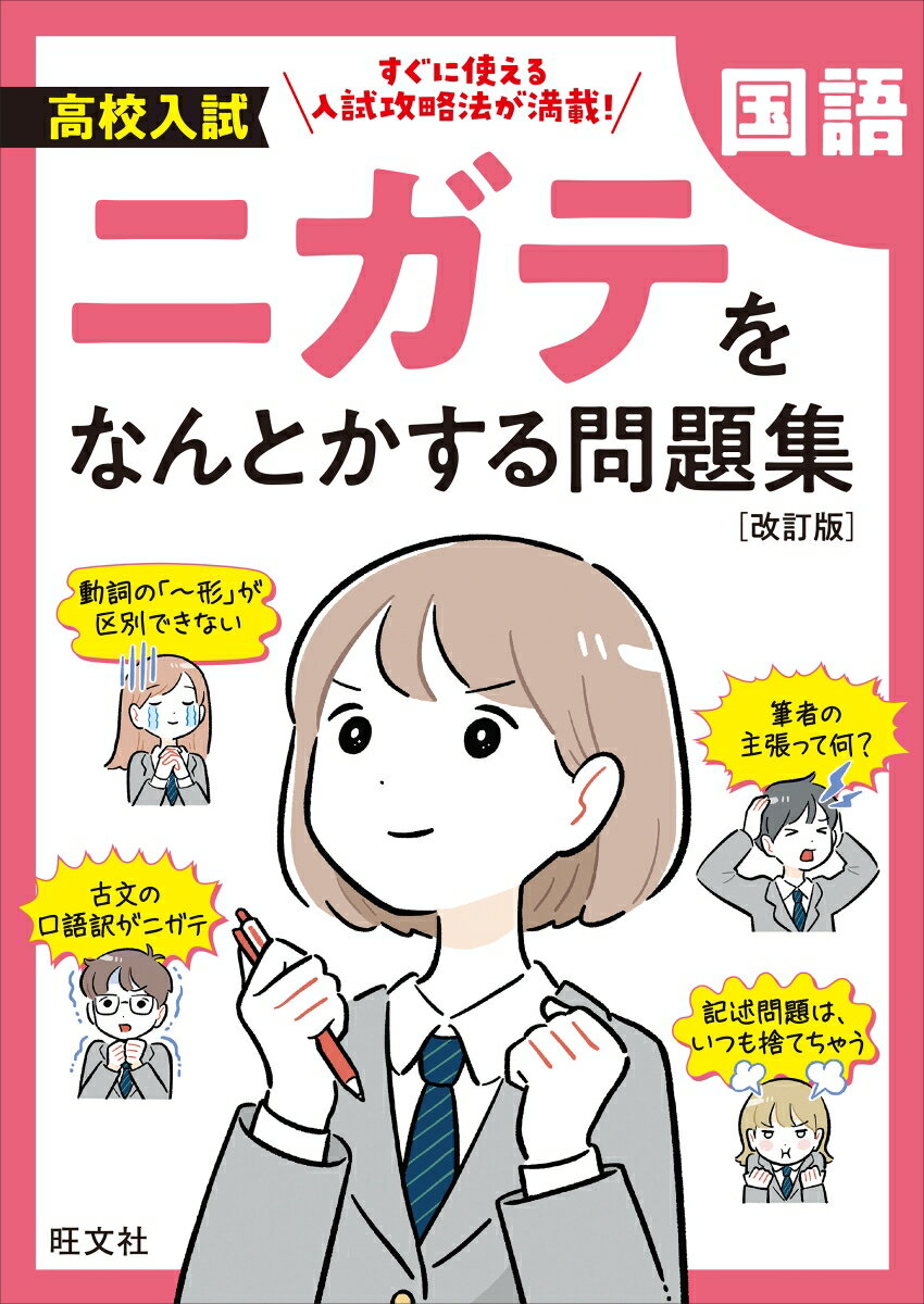 高校入試 ニガテをなんとかする問題集 国語 改訂版