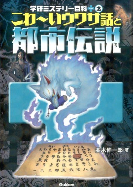 こわ〜いウワサ話と都市伝説