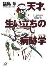 天才、生い立ちの病跡学（パトグラフィ）