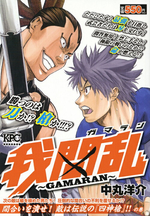 我間乱〜GAMARAN〜　間合いを潰せ！　敵は伝説の『四神槍』！！の巻