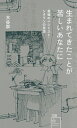 生まれてきたことが苦しいあなたに　最強のペシミスト・シオランの思想 （星海社新書） [ 大谷 崇 ]