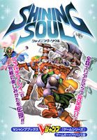 シャイニング・ソウル