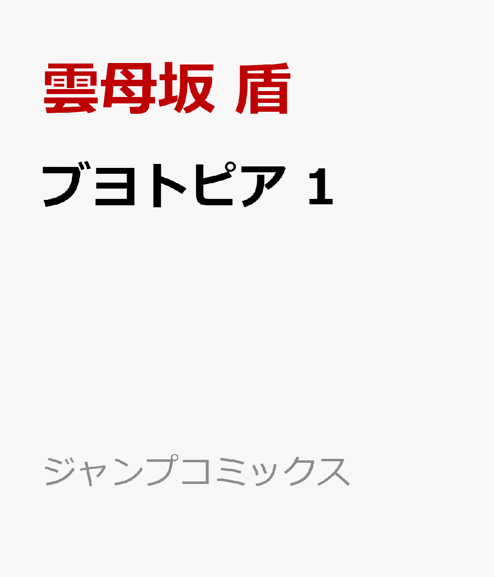 ブヨトピア 第1巻 表紙