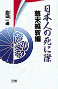 日本人の死に際（幕末維新編）