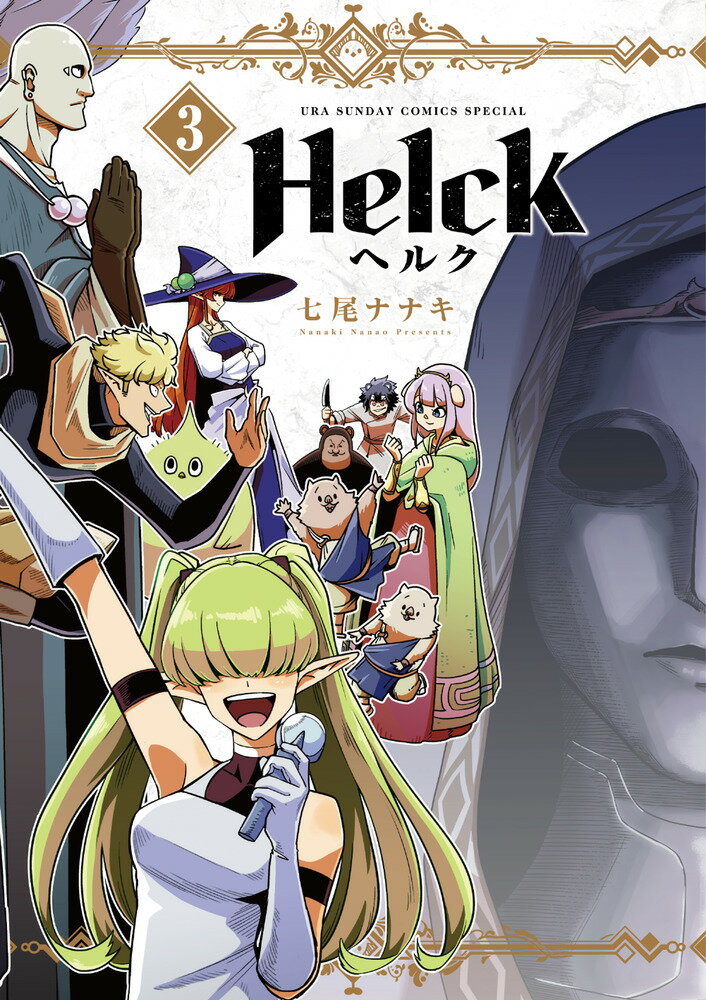 Helck 新装版（3） （裏少年サンデーコミックス） [ 七尾 ナナキ ]