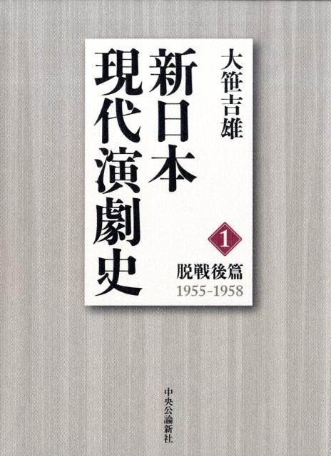新日本現代演劇史（1（脱戦後篇（1955-195）