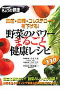 野菜のパワーまるごと健康レシピ