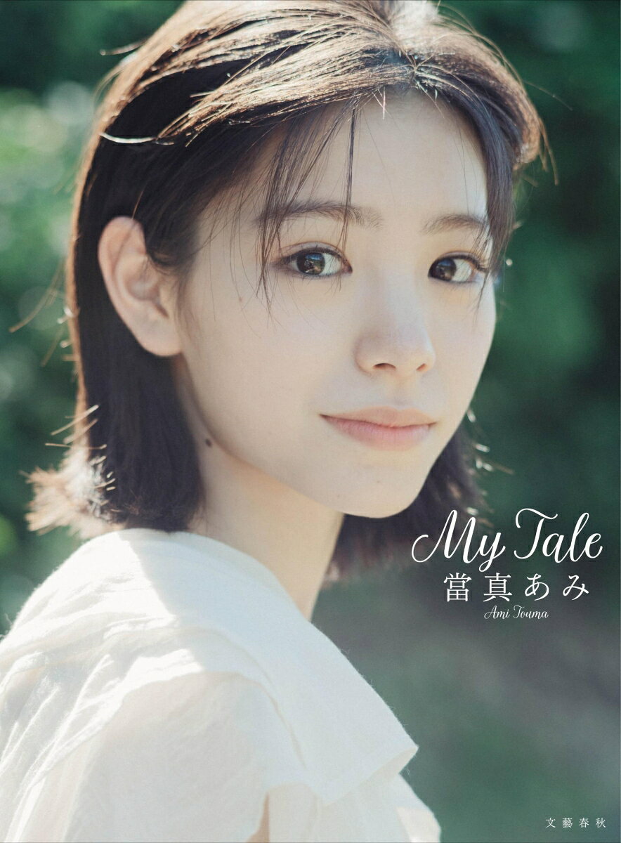 當真あみ 写真集『My Tale』