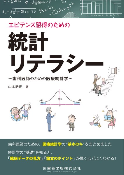 歯科医師のための、医療統計学の“基本のキ”をまとめました。統計学の“基礎”を知ると、「臨床データの見方」「論文のポイント」が驚くほどよくわかる！