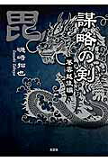 謀略の剣（風雲越後編）