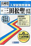 三田松聖高等学校（25年春受験用） （兵庫県私立高等学校入学