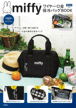 miffy ワイヤー口金 保冷バッグBOOK Black ver.