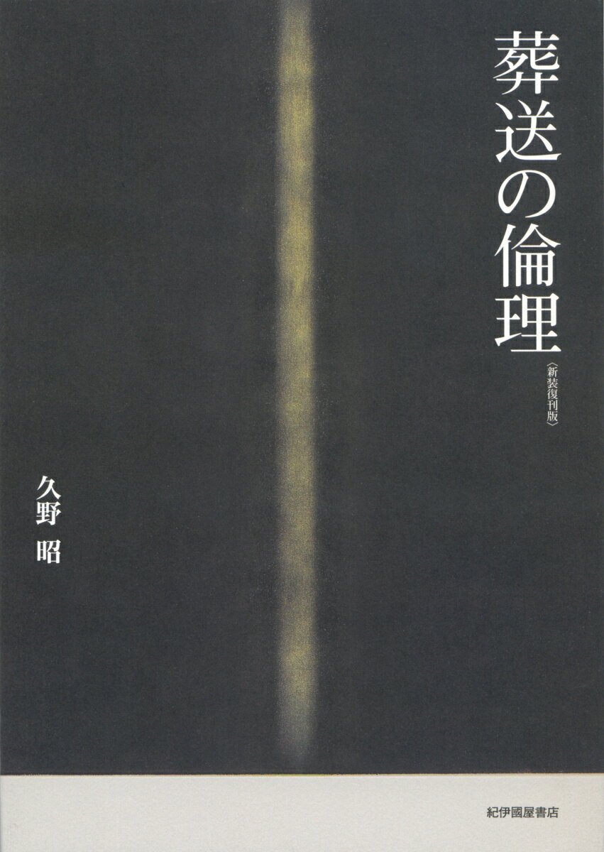 死者への思い、死者との関わりは生きている者にとってどのような意味をもつのか。古人の死霊観や葬法の変遷から考察する。