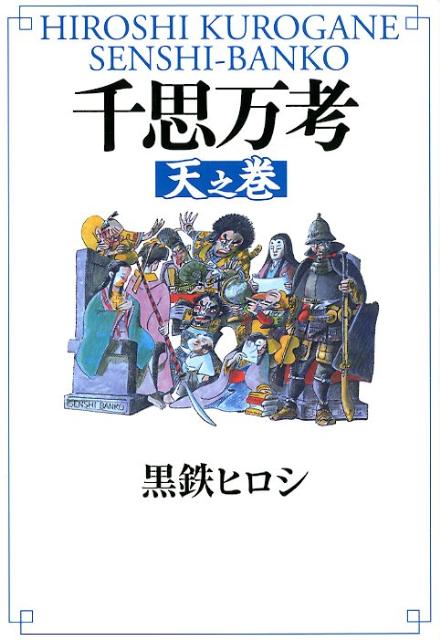 黒鉄ヒロシ 幻冬舎センシ バンコウ クロガネ,ヒロシ 発行年月：2012年04月 ページ数：245p サイズ：単行本 ISBN：9784344021624 黒鉄ヒロシ（クロガネヒロシ） 1945年高知県生まれ。漫画家。68年、『山賊の唄が聞こえる』でデビュー。97年、『新選組』で文化庁メディア芸術祭マンガ部門大賞受賞、同じく第43回文藝春秋漫画賞を受賞。98年、『坂本龍馬』で第2回文化庁メディア芸術祭マンガ部門で大賞、2002年、『赤兵衛』で第47回小学館漫画賞審査委員特別賞受賞。04年、紫綬褒章受章（本データはこの書籍が刊行された当時に掲載されていたものです） 淀殿ー孕む淀殿／豊臣秀頼ー曇のち秀頼／豊臣秀次ー関白この世にとどまりて／秀吉の老いー老い！秀吉君／石川五右衛門ーでっけえかな五右衛門／三浦按針ー按針第一／家康の影武者ー家康or　NO？／紫式部ー紫の筆／北条政子ーハマの政子は尽きるとも／源頼朝ー頼朝の頭〔ほか〕 決してドラマにならない、偉人たちのもうひとつの顔。歴史で遊ぶ29のメッセージ。テレビ朝日系列「Sunday！スクランブル」から生まれたベストセラー第2弾。 本 人文・思想・社会 歴史 伝記(日本）