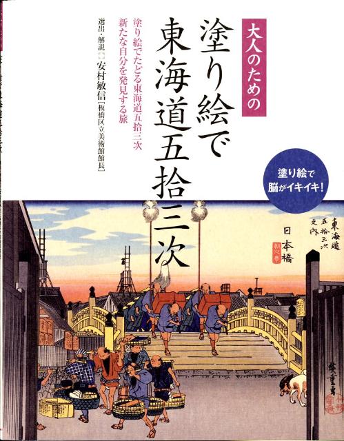 大人のための塗り絵で東海道五拾三次