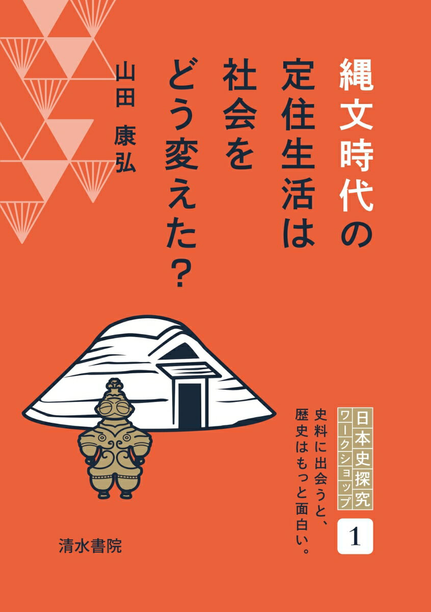 縄文時代の定住生活は社会をどう変えた？