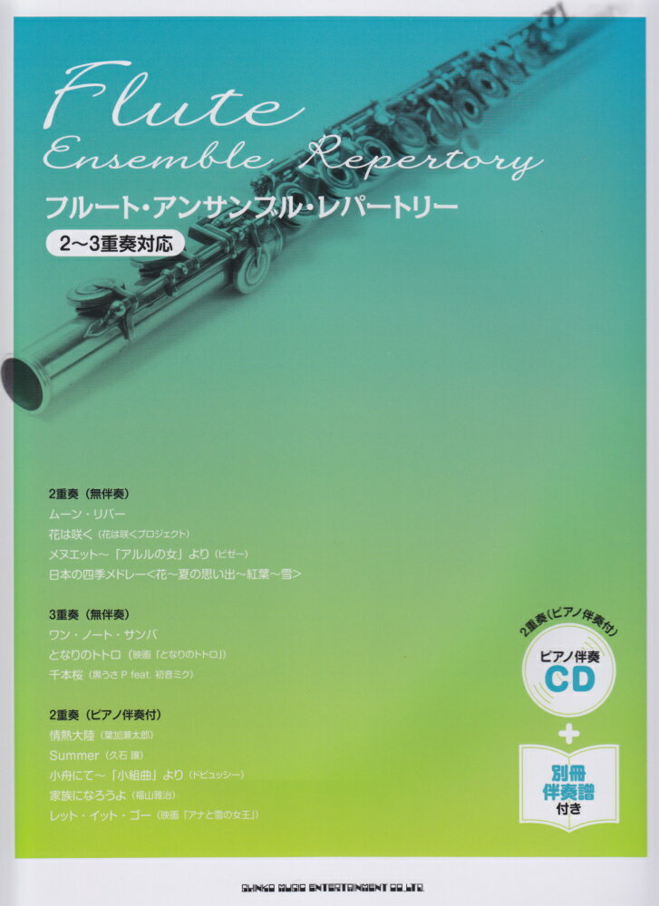 フルート・アンサンブル・レパートリー