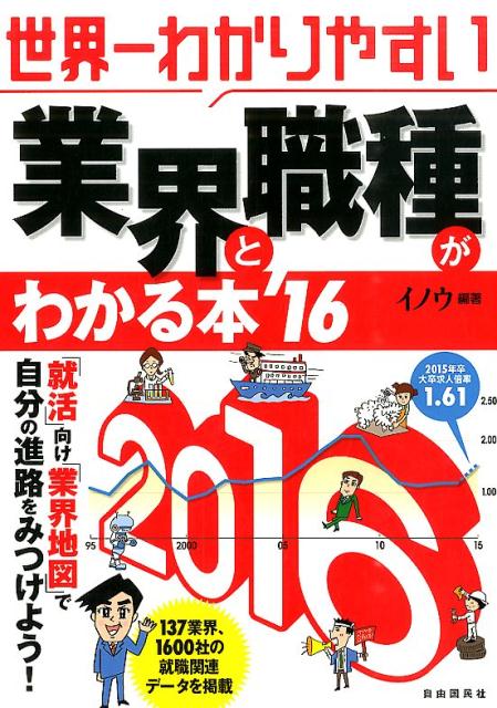 世界一わかりやすい業界と職種がわかる本（’16）