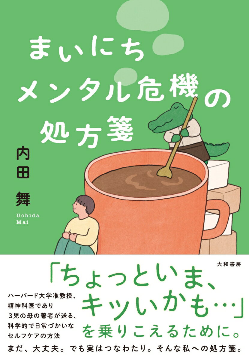 まいにちメンタル危機の処方箋 [ 内田 舞 ]