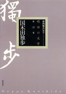 明治の文学（第22巻）