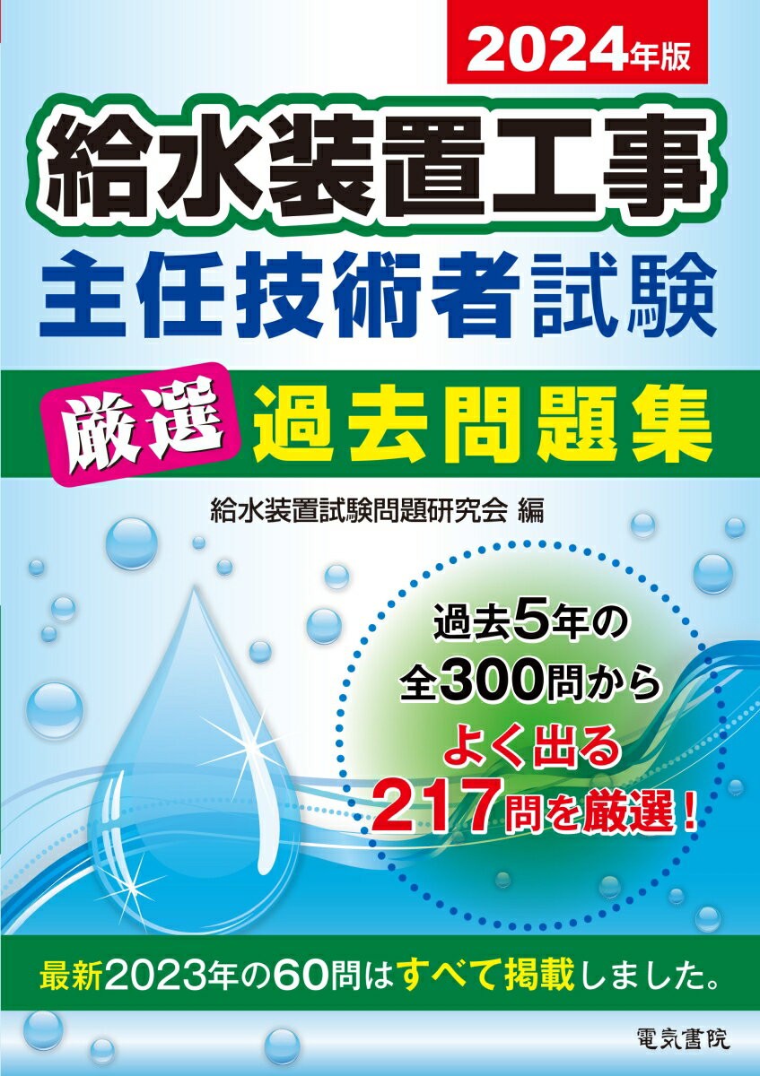 2024年版 給水装置工事主任技術者試験厳選過去問題集