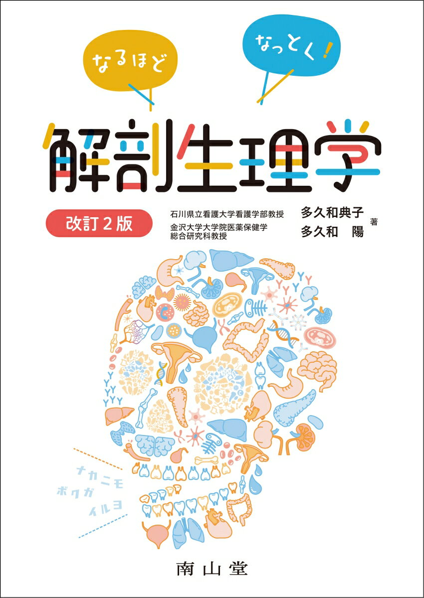 なるほどなっとく！解剖生理学