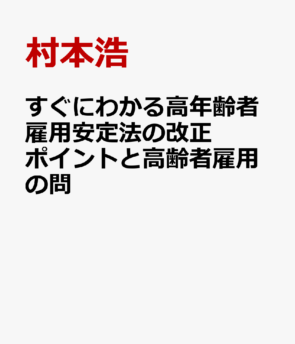すぐにわかる高年齢者雇用安定法の改正ポイントと高齢者雇用の問