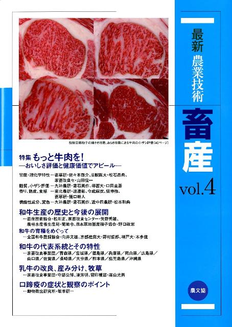 最新農業技術　畜産vol.4