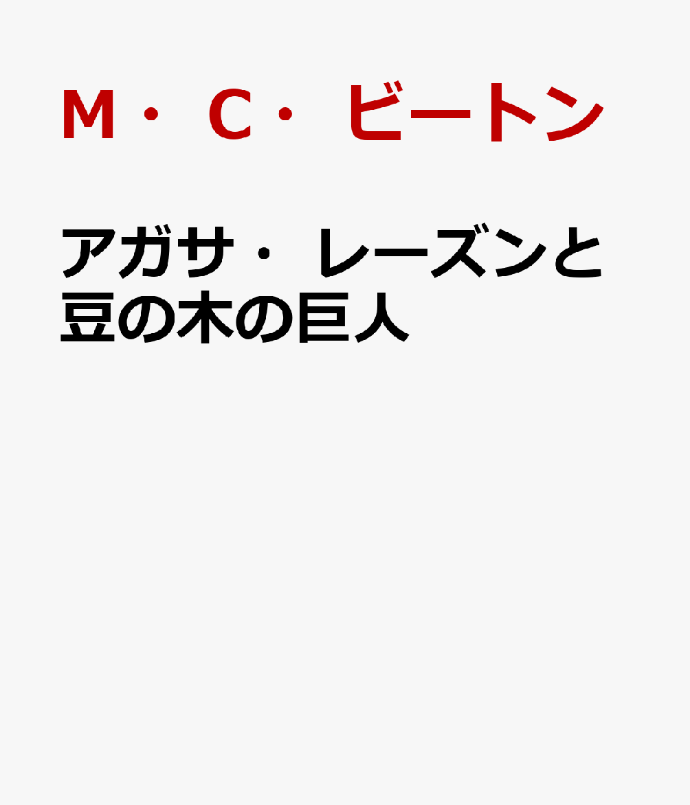アガサ・レーズンと豆の木の巨人