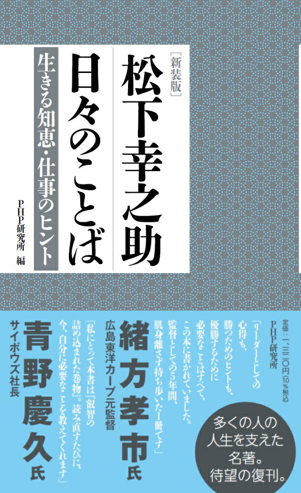 ［新装版］松下幸之助 日々のことば