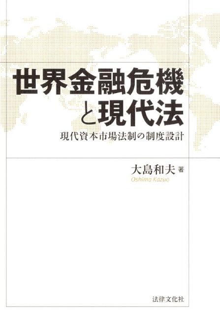 現代資本市場法制の制度設計 大島和夫 法律文化社セカイ キンユウ キキ ト ゲンダイホウ オオシマ,カズオ 発行年月：2009年04月 ページ数：223p サイズ：単行本 ISBN：9784589031624 大島和夫（オオシマカズオ） 1949年生まれ。1974年京都大学法学部卒業。1979年京都大学大学院法学研究科博士課程単位取得退学。1993年神戸市外国語大学教授。現在、京都府立大学公共政策学部教授。専攻：民法・公共政策（本データはこの書籍が刊行された当時に掲載されていたものです） 序章　今回の金融危機の概略／第1章　前触れと経過／第2章　バブルの教訓と投資ファンドの台頭／第3章　ヘッジファンドの参入と退出／第4章　ゆき過ぎた証券化／第5章　金融安定化の取り組み／第6章　金融危機と裁判／第7章　世界的金融危機と日本の金融システム／第8章　日本の金融システム安定化のルール／第9章　日本の資本市場の現状と課題／第10章　M＆Aの評価／第11章　資本市場と現代法 本 ビジネス・経済・就職 金融