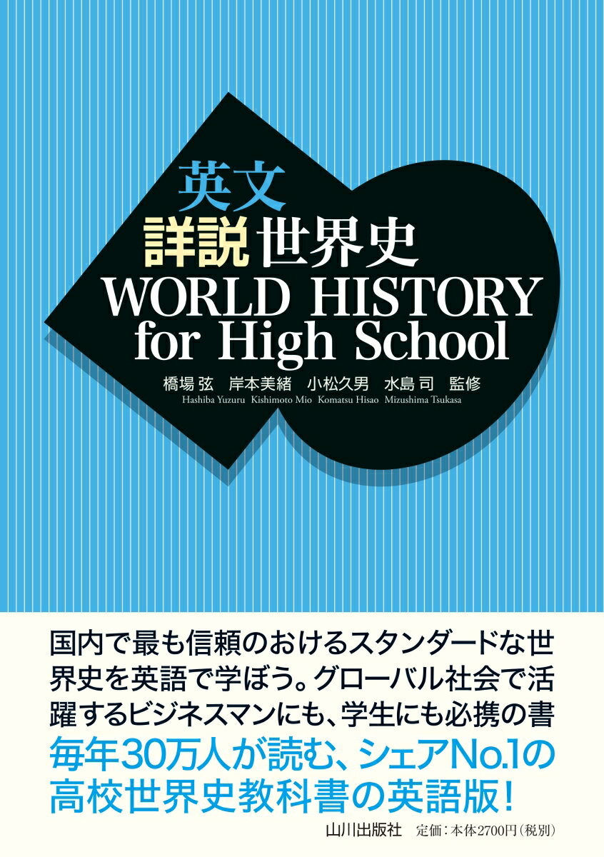 英文 詳説世界史　WORLD HISTORY for High School [ 橋場 弦 ]
