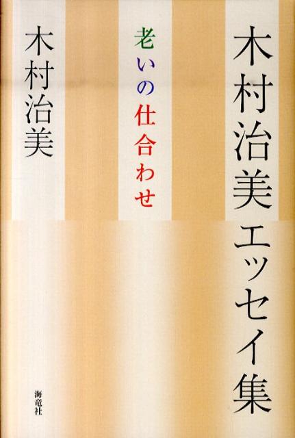 木村治美エッセイ集