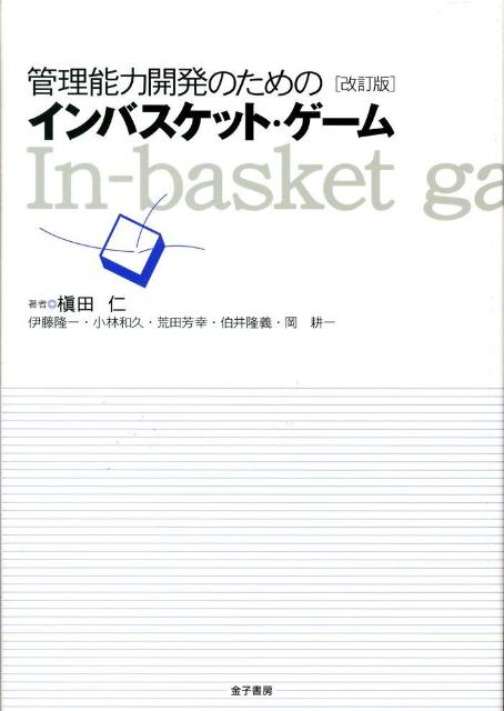 管理能力開発のためのインバスケット・ゲーム改訂版 [ 槇田仁 ]