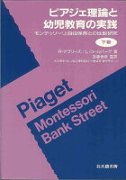 ピアジェ理論と幼児教育の実践(下巻)