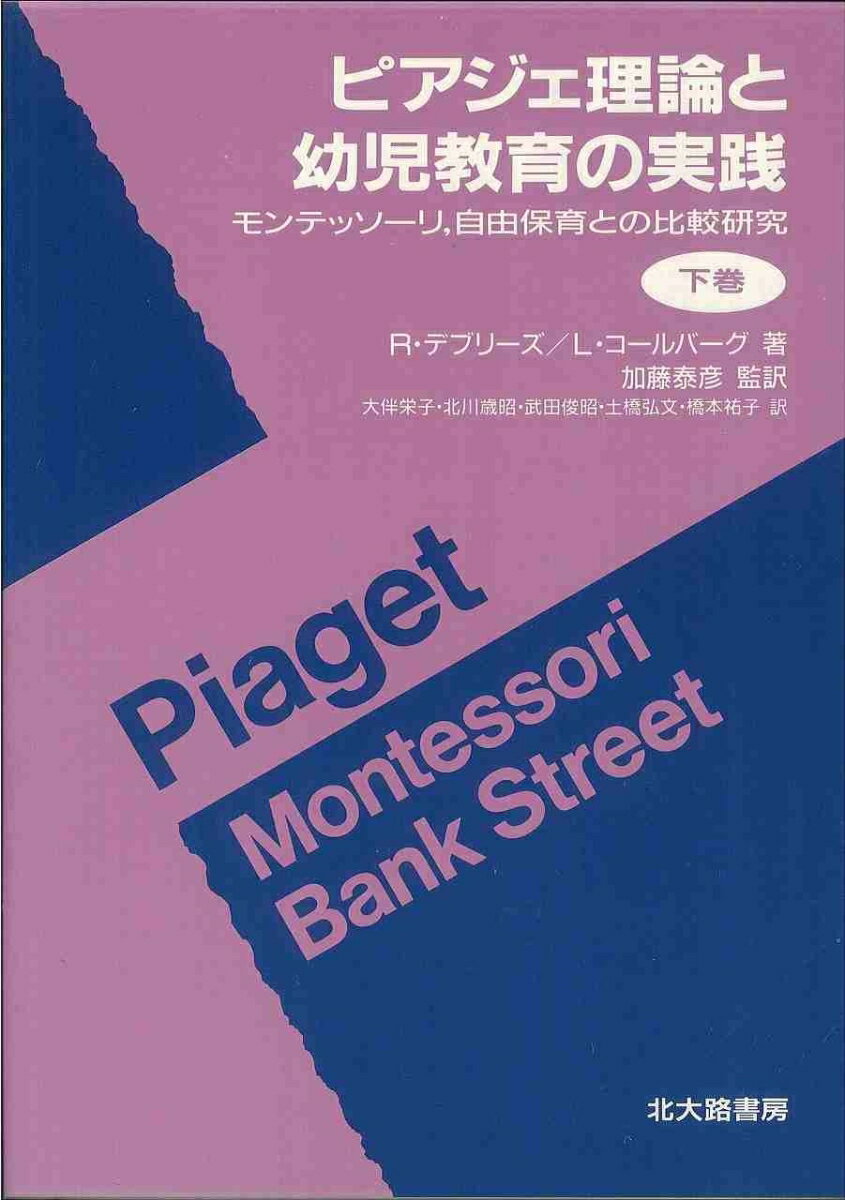 ピアジェ理論と幼児教育の実践　下