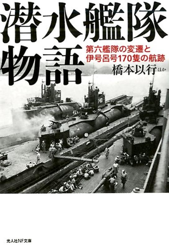 潜水艦隊物語