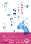 女性受刑者とわが子をつなぐ絵本の読みあい [ 村中　李衣 ]