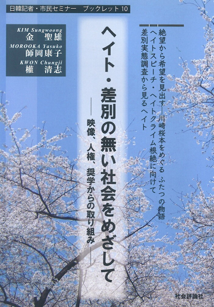 ヘイト・差別の無い社会をめざして 映像、人権、奨学からの取り組み （日韓記者・市民セミナーブックレット10） 