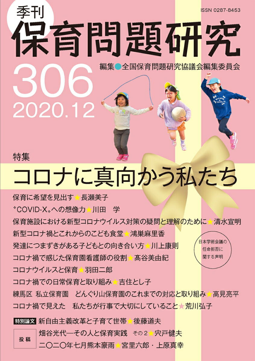 季刊保育問題研究306号（2020.12）
