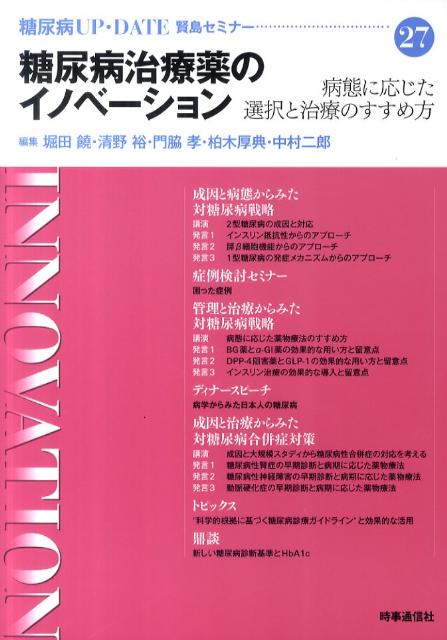 糖尿病治療薬のイノベーション 賢島セミナー （糖尿病UP・D